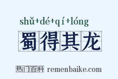 蜀得其龙是什么意思的图片